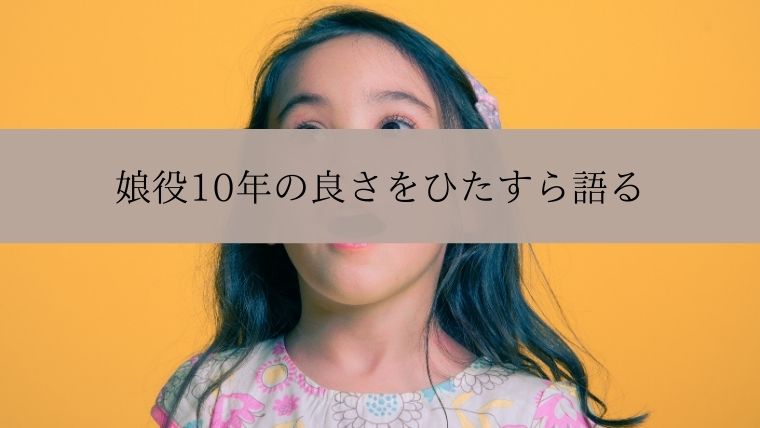 娘役10年の良さをひたすら語る 男役10年なら娘役10年でもいいと思うの Zuccazucca