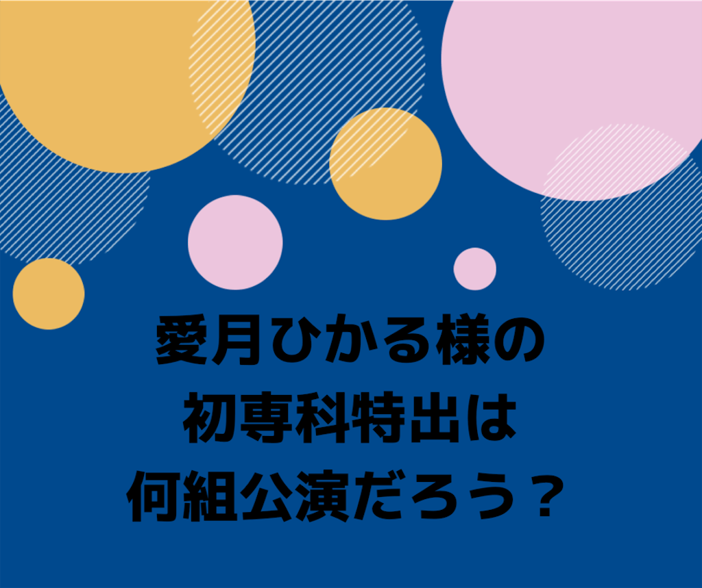 愛月ひかる様の初専科特出は何組公演だろう Zuccazucca 愛月ひかる様の初専科特出は何組公演だろう Zuccazucca