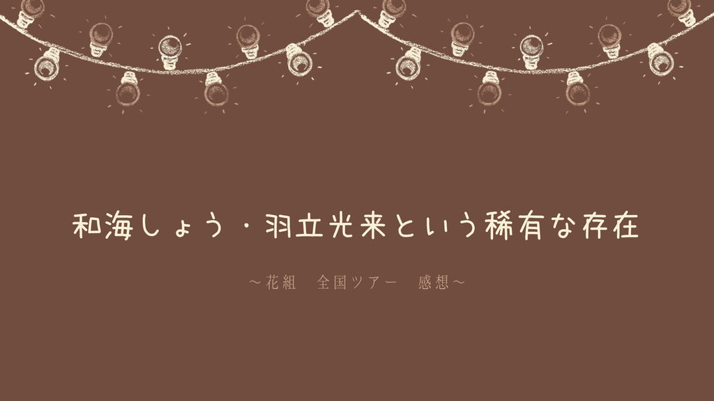 和海しょう 羽立光来という稀有な存在 花組 全国ツアー 感想 Zuccazucca