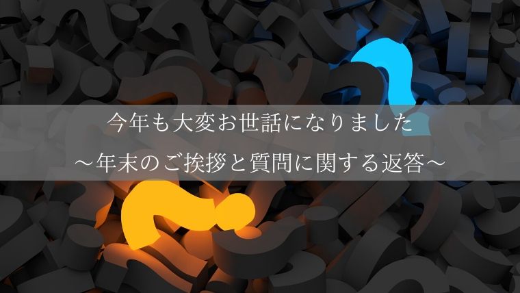 今年も大変お世話になりました 年末のご挨拶と質問に関する返答 Zuccazucca 今年も大変お世話になりました 年末のご挨拶と質問に関する返答 Zuccazucca