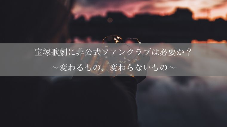宝塚歌劇に非公式ファンクラブは必要か 変わるもの 変わらないもの Zuccazucca