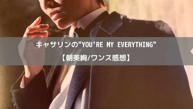 キャサリンの You Re My Everything 朝美絢 ワンス感想 Zuccazucca キャサリンの You Re My Everything 朝美絢 ワンス感想 Zuccazucca