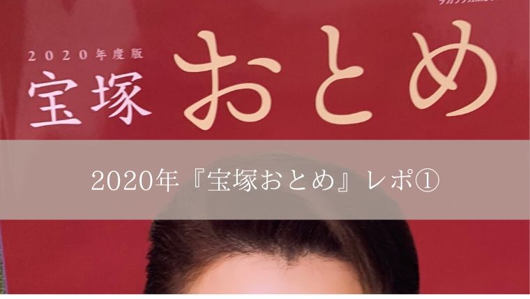 花組『ポーの一族』感想①原作ファンの私 ...
