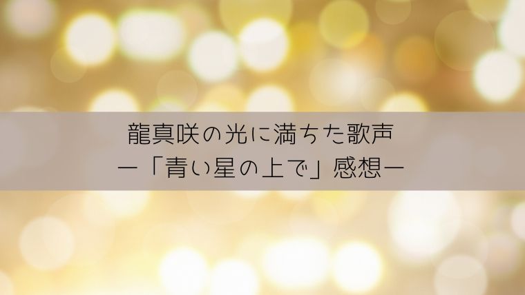 龍真咲が灯す 希望の灯 青い星の上で 感想 Zuccazucca 龍真咲が灯す 希望の灯 青い星の上で 感想 Zuccazucca