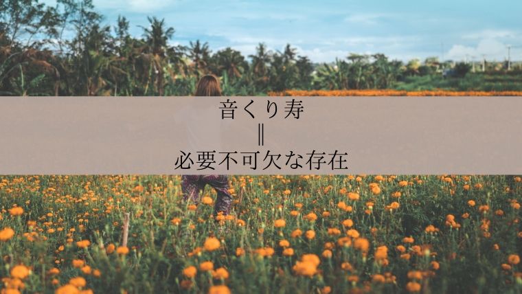 音くり寿は必要不可欠な存在になった Zuccazucca 音くり寿は必要不可欠な存在になった Zuccazucca