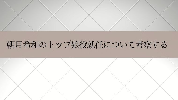 朝月希和がトップ娘役就任に関する考察 Zuccazucca