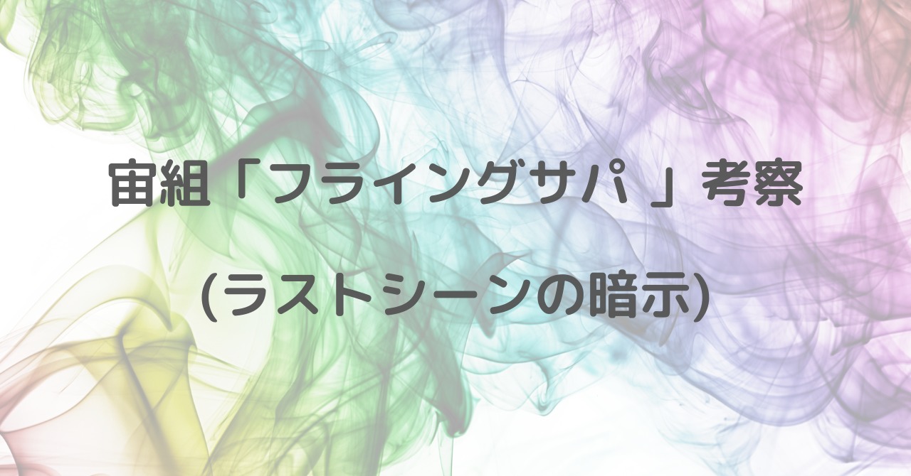 Note更新 宙組 フライングサパ 考察 ラストシーンの暗示 ニーチェの永劫回帰 Zuccazucca Note更新 宙組 フライングサパ 考察 ラストシーンの暗示 ニーチェの永劫回帰 Zuccazucca