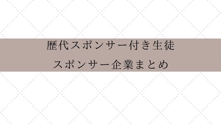 宝塚歌劇団の歴代スポンサー付き生徒 スポンサー企業まとめ 21年6月更新 Zuccazucca