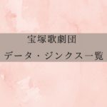 宝塚歌劇団　データ・ジンクス一覧
