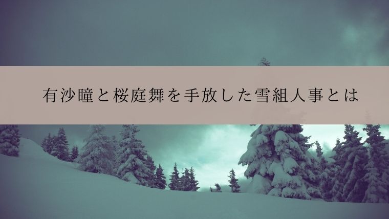 有沙瞳と桜庭舞を手放した雪組人事とは Zuccazucca 有沙瞳と桜庭舞を手放した雪組人事とは Zuccazucca
