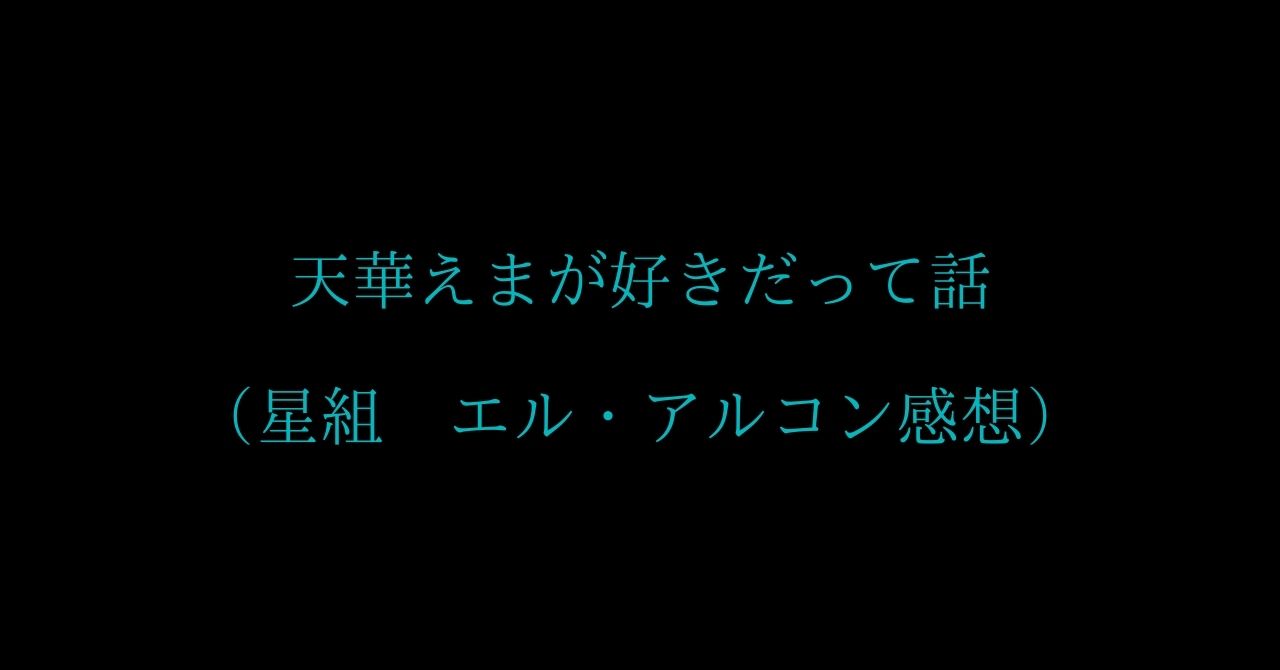 天華えまが好きだって話 星組 エル アルコン感想 Zuccazucca 天華えまが好きだって話 星組 エル アルコン感想 Zuccazucca