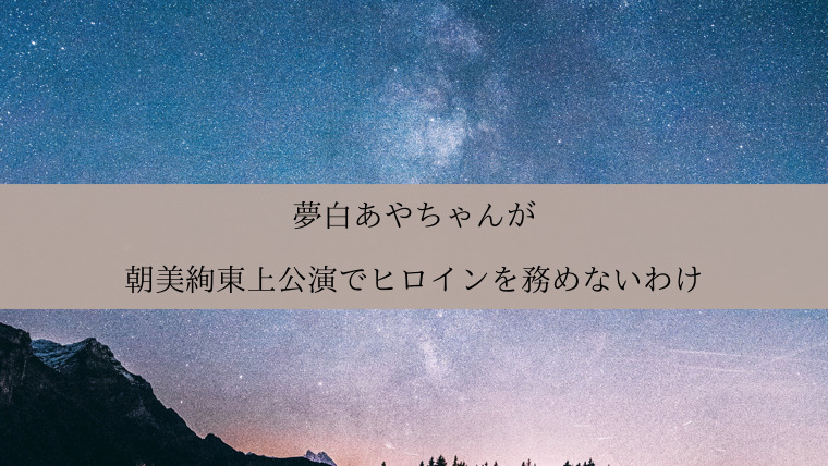 夢白あやちゃんが朝美絢東上公演でヒロインを務めないわけ Zuccazucca 夢白あやちゃんが朝美絢東上公演でヒロインを務めないわけ Zuccazucca