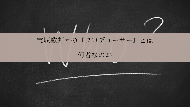 宝塚歌劇団の『プロデューサー』とは何者なのか ZuccaZucca