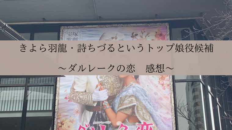 きよら羽龍 詩ちづるというトップ娘役候補 ダルレークの恋 感想 Zuccazucca きよら羽龍 詩ちづるというトップ娘役候補 ダルレークの恋 感想 Zuccazucca