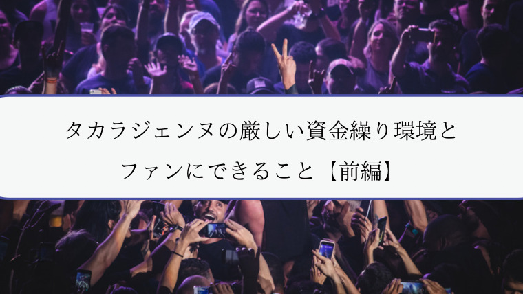 タカラジェンヌの厳しい資金繰り環境とファンにできること 前編 Zuccazucca